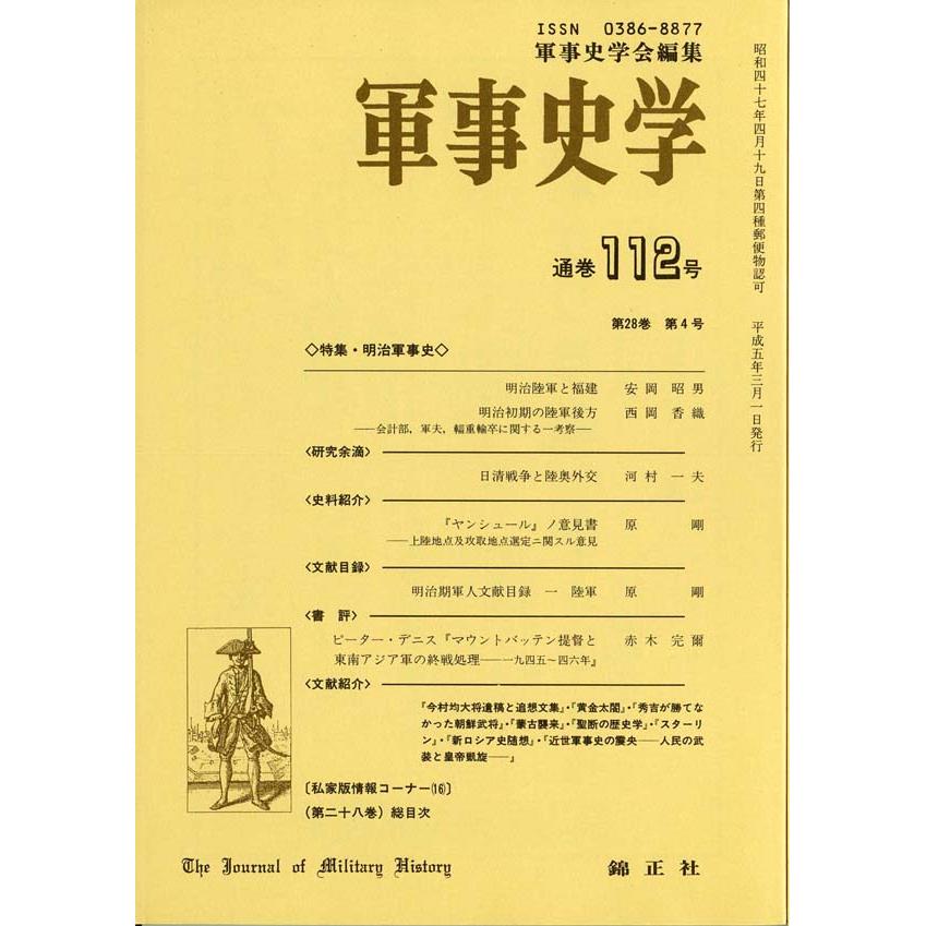 第二十八巻（平成4〈1992〉年度） | 機関誌『軍事史学』 | 軍事史学会