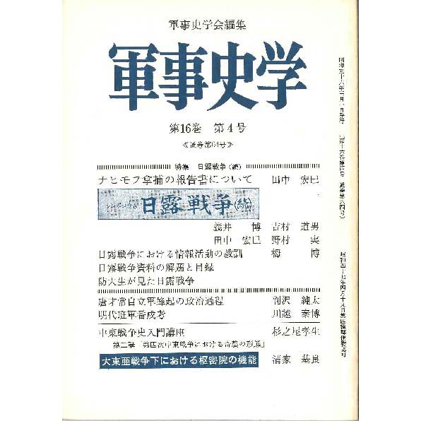 第十六巻（昭和55〈1980〉年度） | 機関誌『軍事史学』 | 軍事史学会