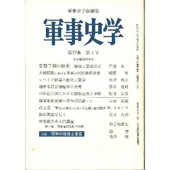 第十七巻（昭和56〈1981〉年度） | 機関誌『軍事史学』 | 軍事史学会