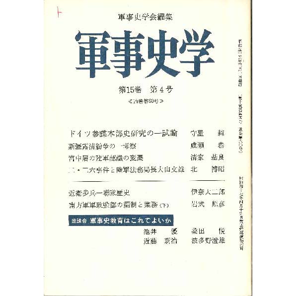 第十五巻（昭和54〈1979〉年度） | 機関誌『軍事史学』 | 軍事史学会