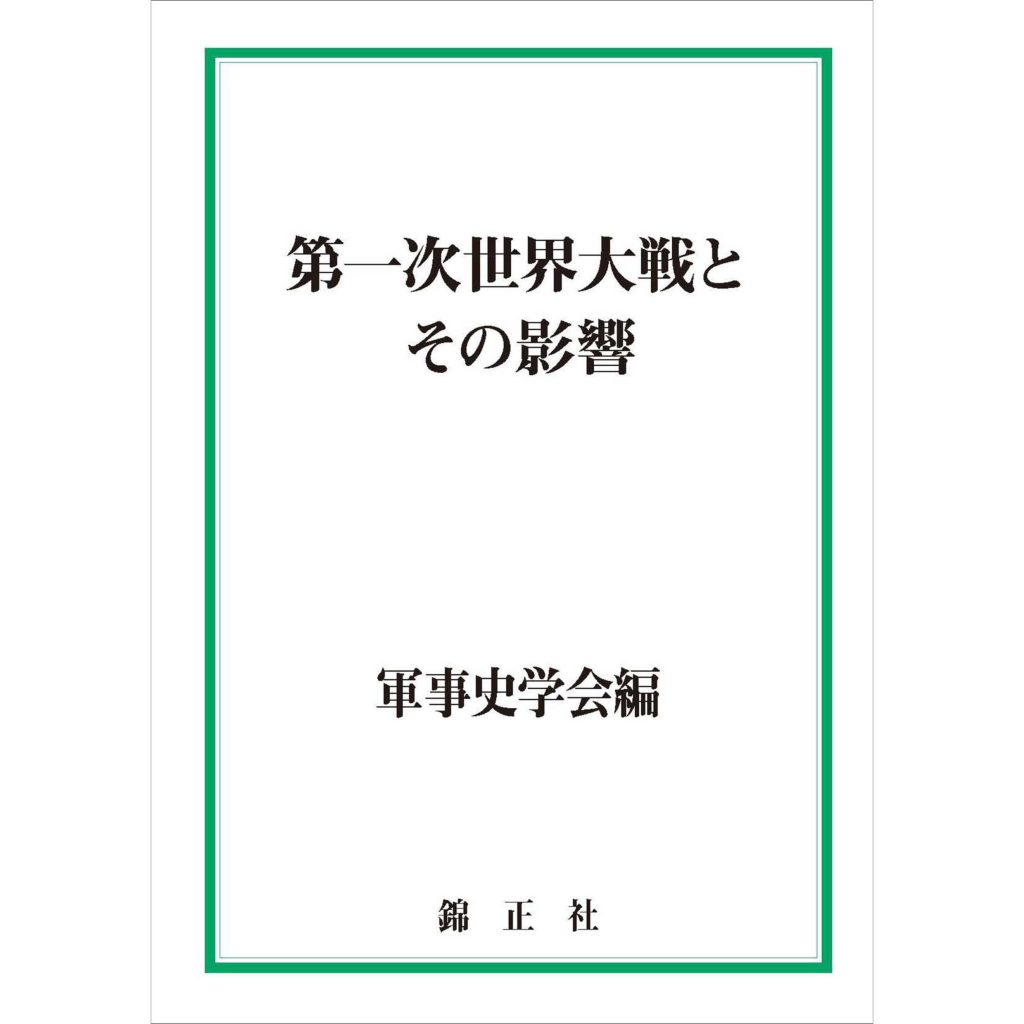 第五十巻（平成26〈2014〉年度） | 機関誌『軍事史学』 | 軍事史学会