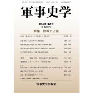 機関誌『軍事史学』について | 機関誌『軍事史学』 | 軍事史学会