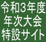 令和３年度年次大会特設サイト