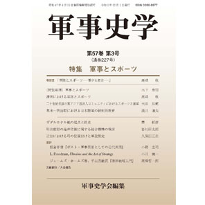【中古】 軍事史学 第５６巻第１号/錦正社/軍事史学会 1227.jpg