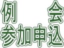 第193回例会・懇親会参加申込フォームのイメージ