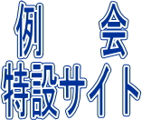 第196回例会特設サイトのイメージ