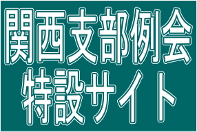 関西支部例会オンライン参加者用特設ページのイメージ