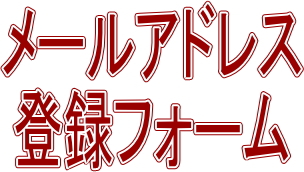 メールアドレス登録フォームのイメージ