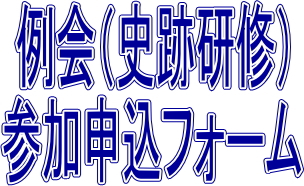 第194回例会（史跡研修）申込フォームのイメージ