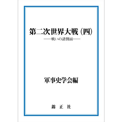 第六十一巻（令和7〈2025〉年度） | 機関誌『軍事史学』 | 軍事