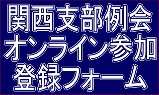 関西支部例会オンライン参加のイメージ
